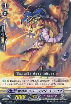 銀の茨 ブリージング・ドラゴン