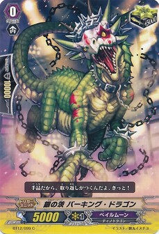銀の茨 バーキング・ドラゴン
