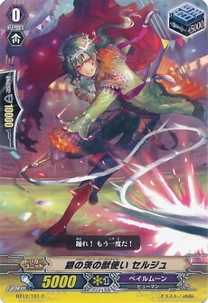 銀の茨の獣使い セルジュ