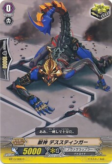 獣神 デススティンガー