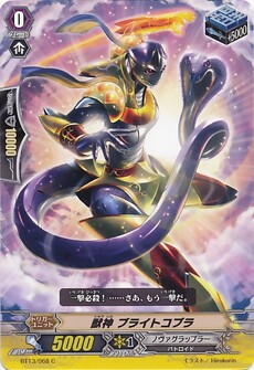 獣神 ブライトコブラ