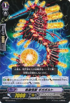 熱線怪獣 ギガボルト