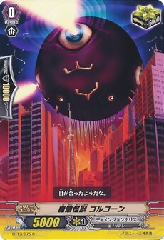 魔眼怪獣 ゴルゴーン
