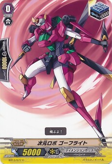 次元ロボ ゴーフライト