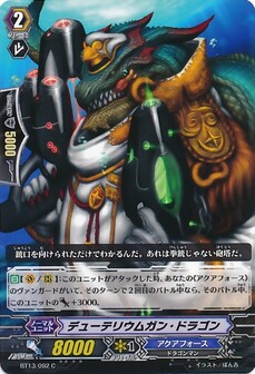 デューテリウムガン・ドラゴン