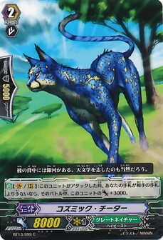 コズミック・チーター