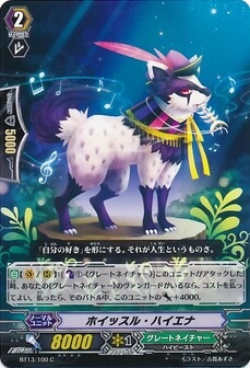 ホイッスル・ハイエナ
