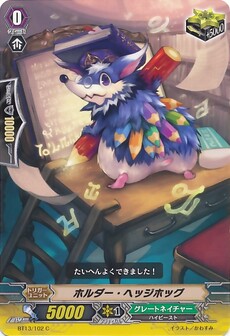 ホルダー・ヘッジホッグ