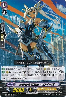 青雲の宝石騎士 ヘロイーズ