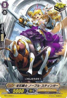 宝石騎士 ノーブル・スティンガー