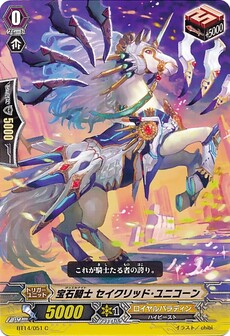 宝石騎士 セイクリッド・ユニコーン