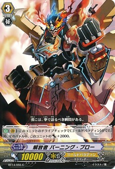 解放者 バーニング・ブロー