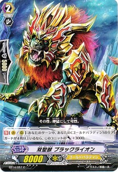双聖獣 ブラックライオン