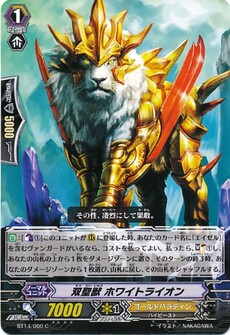 双聖獣 ホワイトライオン
