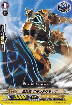 解放者 グランドクラック