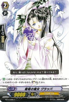 葡萄の魔女 グラッパ