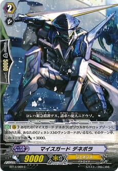 マイスガード デネボラ