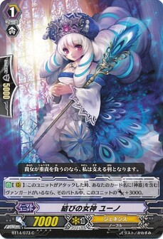 結びの女神 ユーノ