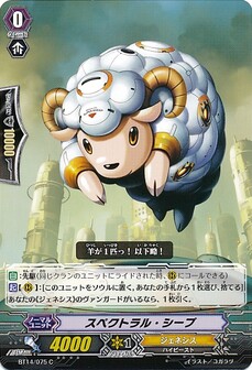 スペクトラル・シープ