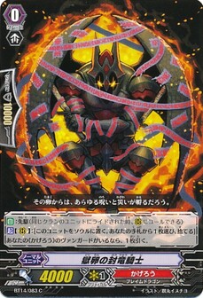 獄卵の封竜騎士