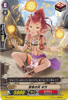 安息の炎 ギラ