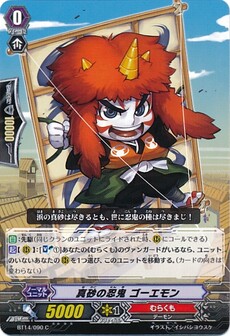 真砂の忍鬼 ゴーエモン