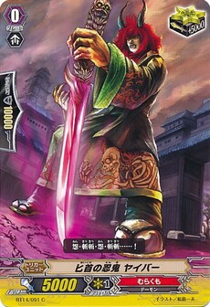 匕首の忍鬼 ヤイバー
