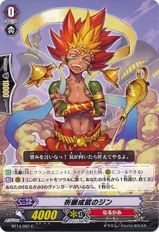 祈願成就のジン