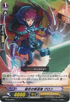 雄弁の撃退者 グロン
