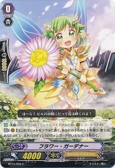 フラワー・ガーデナー