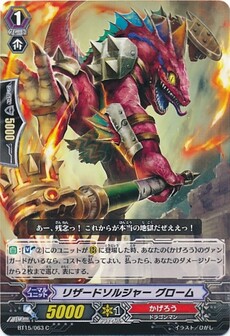 リザードソルジャー グローム