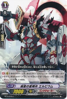 滅星の星輝兵 エルビウム