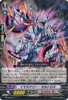 イマジナリー・オルトロス