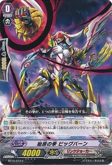 始原の拳 ビッグバーン