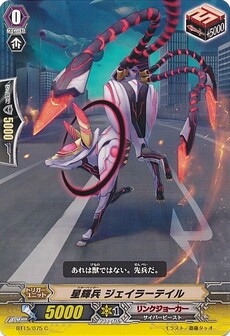 星輝兵 ジェイラーテイル