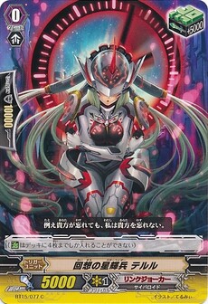 回想の星輝兵 テルル