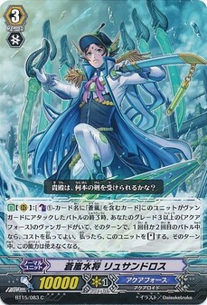 蒼嵐水将 リュサンドロス