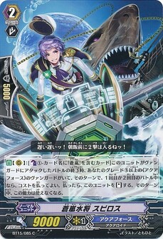 蒼嵐水将 スピロス