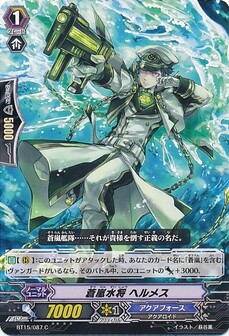 蒼嵐水将 ヘルメス