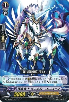 探索者 トランキル・ユニコーン