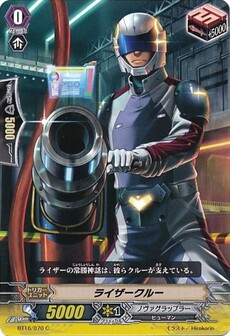 ライザークルー