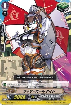 ライザーガール ケイト