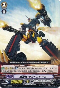 鋼闘機 サンドストーム