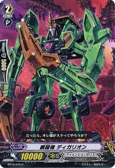 鋼闘機 ディガリオン