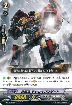 鋼闘機 ラッセルブリザード