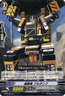 鋼闘機 ブルダンプ