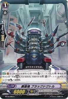 鋼闘機 ブラックドクトル