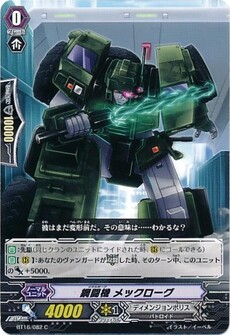 鋼闘機 メックローグ