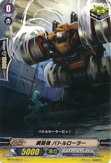 鋼闘機 バトルローラー