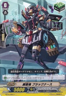 鋼闘機 ブラックナース